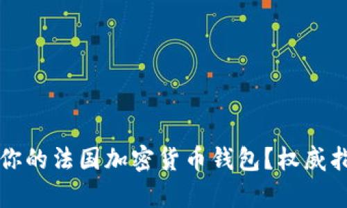 如何选择适合你的法国加密货币钱包?权威指南与细节分析