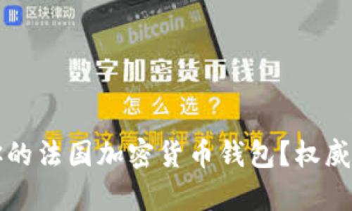 如何选择适合你的法国加密货币钱包?权威指南与细节分析