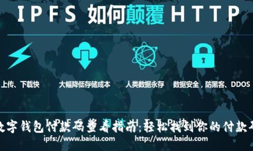 数字钱包付款码查看指南:轻松找到你的付款码