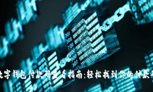 数字钱包付款码查看指南:轻松找到你的付款码