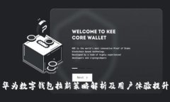 华为数字钱包拉新策略解析及用户体验
