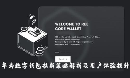 华为数字钱包拉新策略解析及用户体验提升