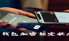: 如何取消钱包加密锁定状态：全面指