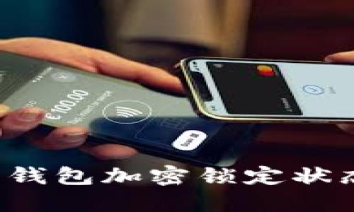 : 如何取消钱包加密锁定状态:全面指南