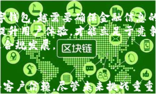 
银行上门外拓数字钱包: 如何提升客户体验与市场竞争力

关键词：
数字钱包, 银行外拓, 客户体验, 移动支付, 金融科技

引言
随着科技的发展，数字钱包正迅速改变传统银行业务的模式。特别是在移动支付越来越流行的今天，银行们开始探索上门外拓数字钱包的方式，以提升客户体验并增强市场竞争力。对银行来说，外拓不仅仅是简单的服务延伸，更是实现客户关系管理和营销新模式的有效途径。

数字钱包的崛起
数字钱包（Digital Wallet）作为一种现代支付工具，越来越多地被消费者和商家接受。它的出现在很大程度上是因为人们对现金交易的依赖逐渐减弱，取而代之的是便捷、安全的移动支付方式。银行通过整合自身的支付和金融服务，将数字钱包嵌入消费者的日常生活，极大地提升了便利性，让消费者能够随时随地完成交易。
近年来，消费习惯的改变，使得数字钱包的使用频率越来越高。根据相关数据显示，2021年全球数字钱包的交易金额创下新高，预计将在未来几年继续保持快速增长的趋势。这直接促使了金融机构的转型，银行也积极布局数字金融业务。

上门外拓的必要性
银行实施上门外拓主要是为了更好地服务客户，并将数字钱包推广到用户的身边。很多银行传统上在柜台内运营，这使得服务的可达性受到限制。通过上门服务，银行可以更加人性化地满足客户需求，尤其是对于那些不熟悉数字技术的客户来说，上门外拓可以有效降低他们的使用门槛。
此外，随着金融科技的迅速发展，竞争也随之加剧。各大银行为了抢占市场份额，需要在原有的业务基础上进行创新。上门外拓不仅能够提高客户对银行的满意度，还能通过面对面的交流增加客户的信任感，从而显著提高客户粘性。

如何实施银行上门外拓数字钱包
为了实现上门外拓，银行需要考虑几个关键因素，包括人员培训、市场营销策略、客户沟通与互动以及技术支持等。
首先，银行需要对外拓团队进行专业培训，确保他们对数字钱包功能有深入的了解，并能够有效地向客户解答问题。一方面，他们需要能够把数字钱包的优势讲解清楚；另一方面，还要具备一定的技术能力，能够帮助客户在现场完成注册与使用过程。
其次，针对不同的客户群体，制定合理的市场营销策略非常重要。例如，对于中老年客户，可以针对他们的消费习惯设计简单、易懂的推广方案；对年轻客户，则可以利用社交媒体的力量，吸引他们积极参与并尝试数字钱包。
另外，良好的客户沟通与互动机制也是成功的关键。银行可以通过定期回访、问卷调查等手段，了解客户的反馈并持续改善服务。同时，还可以举办社区活动，吸引潜在用户了解数字钱包的使用。
最后，技术支持也是必不可少的。银行需要搭建稳定、快捷的技术平台，以确保在上门过程中无缝连接用户的数据，实现高效的服务体验。

数字钱包的优势及未来趋势
数字钱包为用户提供了方便的支付方式，其优势主要体现在安全性、便利性和效率上。首先，在安全性方面，数字钱包通过加密技术和身份验证确保客户信息的安全，避免潜在的支付风险。其次，便利性表现为用户可以随时随地用手机完成支付，无需寻找零钱或排队等候。最后，效率方面，数字钱包支持快速结算，减少了交易的时间成本。
未来，随着5G、区块链等新技术的发展，数字钱包的潜力将被进一步挖掘。比如，区块链技术能够提供更高的透明度和安全性，与数字钱包结合后，可以推动智能合约的普及应用。而5G则可以提升支付可靠性，降低延迟，将用户体验提升到一个新高度。

可能相关的问题

1. 数字钱包的使用如何保障安全性？
安全性是数字钱包最受关注的问题之一。为了保障用户的交易安全，银行通常采取多种技术措施，如SSL加密、双重身份验证、指纹/面部识别等。这些技术手段可以有效保护用户的个人信息，防止盗取风险。
另外，银行还需定期进行安全审计，确保系统不被攻击。同时，可以提供用户教育，增强他们对安全事务的专业知识，知道如何防范网络诈骗和账户被盗。
值得注意的是，用户自身的安全意识也非常重要，银行应当引导用户定期更换密码，不轻易点击不明链接，以降低被非法攻击的风险。

2. 如何提升客户对于数字钱包的信任感？
客户对数字钱包的信任源于对银行的信任。因此，银行首先需要在品牌声誉和服务质量上不断提升。此外，建立良好的客户服务体系也能帮助增强客户的信任感。
银行可以通过定期的客户回访、开放的沟通渠道及及时的客户支持来增强满意度。同时，也可通过案例分享、用户口碑营销等方式，提高客户对数字钱包的看法和接受度。
用户评价与反馈的透明机制也是关键，银行应当鼓励回顾与分享，让客户感受到他们的声音得到重视。这样，可以形成良好的循环，进一步增强信任感。

3. 数字钱包适合哪些类型的客户？
数字钱包适合的客户类型非常广泛，尤其是年轻人和中产阶级消费者。年轻人往往是对新事物接受度高的群体，他们习惯于使用移动设备进行购物、转账和支付，数字钱包可以满足他们的需求。
同时，中产阶级由于经济条件相对良好，对便利性与高效性有较高的需求，他们往往会更倾向于选择通过数字钱包进行日常消费与投资。银行可针对这样的人群进行有针对性的营销。
当然，对年长者的推广也有其重要性。虽然他们对科技的接受程度相对较低，但随着社会的老龄化，很多老年人也逐步需要使用到数字化的金融工具，因此银行在教育及引导中应放更多的精力在这一群体上。

4. 银行如何利用数据分析数字钱包服务？
数据分析在提升银行数字钱包服务方面发挥着至关重要的作用。首先，银行可以利用用户的交易数据、使用习惯及偏好等信息，分析不同客户群体的特征，从而做到消费者权益与银行服务的最佳匹配。
与此同时，通过对大数据的挖掘，银行可以预测市场趋势和客户需求，进而针对性地推出新产品或服务。此外，数据分析还可以帮助银行识别潜在的风险，并进行及时的预警和整改，从根本上提高运营效率。
银行还可以通过数据可视化将这些分析结果展示出来，帮助市场和产品开发团队更好地理解用户，并指导后续的产品迭代和功能完善。

5. 数字钱包在未来的市场竞争中将面临哪些挑战？
尽管数字钱包的前景广阔，但在市场竞争中依然面临一些挑战。其中，首先是技术挑战，尤其是安全性和隐私保护等问题始终受到关注。用户越是依赖数字钱包，越需要确保金融信息的安全。
其次，市场竞争激烈，众多金融科技公司及互联网巨头纷纷进场，如何在这样的环境中保持创新和竞争优势是银行必须重视的问题。银行需要不断产品，提升用户体验，才能立足于竞争之中。
最后，政策和法规的合规性也是未来面临的重要挑战。各国的金融监管和合规要求存在差异，银行需要密切关注政策变化，以确保数字钱包的合法运营及合规发展。

结论
银行上门外拓数字钱包是提升客户体验与市场竞争力的重要手段。通过有效实施，银行不仅可以顺应时代潮流，还能在激烈的市场环境中脱颖而出，赢得客户信赖。尽管未来挑战重重，但也蕴藏着诸多机遇。银行如能妥善应对，将能在未来的数字金融领域谱写新的篇章。
