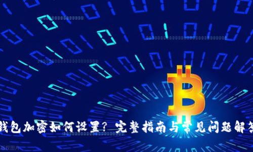 钱包加密如何设置? 完整指南与常见问题解答
