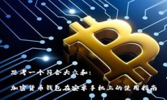 思考一个符合大众和:加密货币钱包在