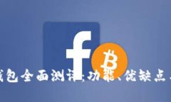 农行数字钱包全面测评：功能、优缺点