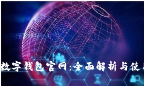 广州数字钱包官网:全面解析与使用指南
