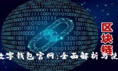  广州数字钱包官网：全面解析与使用