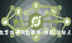  全面解析数字化币钱包软件：功能、