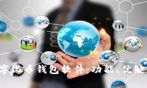 全面解析数字化币钱包软件:功能、优缺点及使用指南