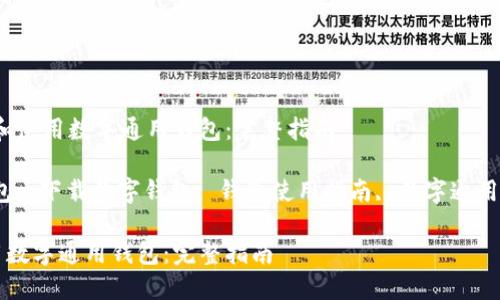 题目:如何下载和使用数字通用钱包:完整指南
关键词:数字钱包, 下载数字钱包, 钱包使用指南, 数字通用钱包, 钱包安全
如何下载和使用数字通用钱包:完整指南