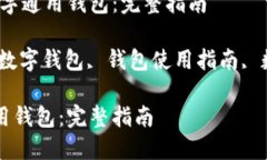 题目：如何下载和使用数字通用钱包：