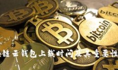 区块链云钱包上线时间及其重要性分析