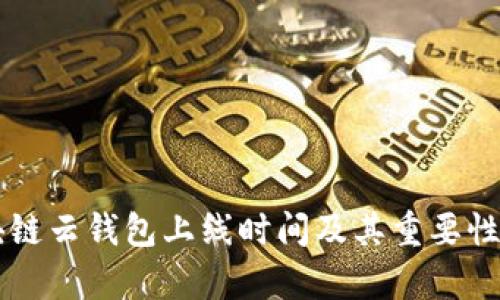 区块链云钱包上线时间及其重要性分析