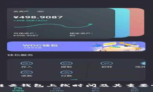 区块链云钱包上线时间及其重要性分析