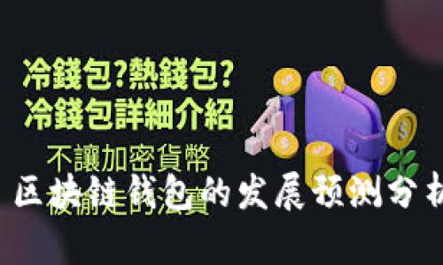 区块链钱包的发展预测分析