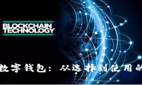 如何建立数字钱包: 从选择到使用的全面指南