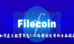 如何建立数字钱包: 从选择到使用的全