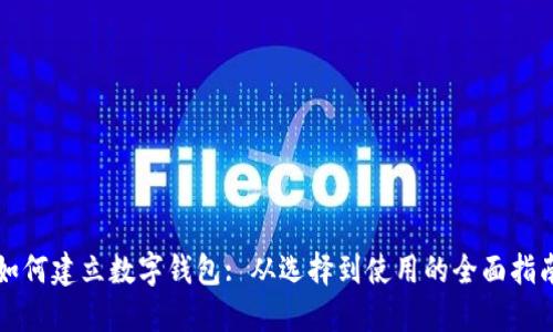 如何建立数字钱包: 从选择到使用的全面指南