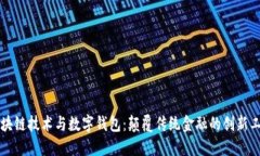 区块链技术与数字钱包：颠覆传统金融