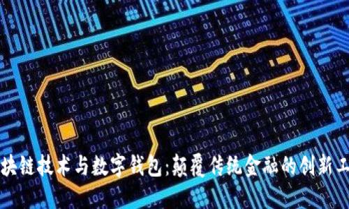 区块链技术与数字钱包:颠覆传统金融的创新工具