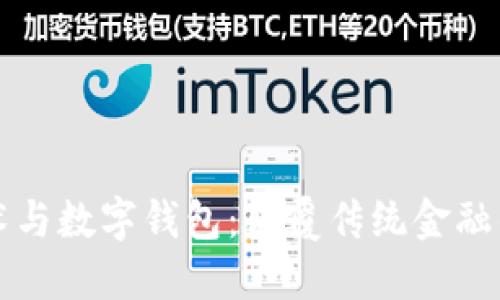 区块链技术与数字钱包:颠覆传统金融的创新工具