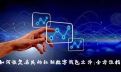  如何恢复丢失的私钥数字钱包文件：