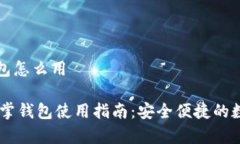区块链仙人掌钱包怎么用biati区块链仙