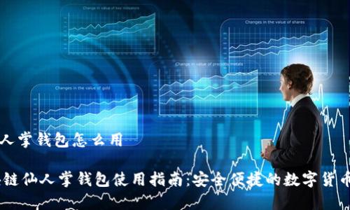 区块链仙人掌钱包怎么用
biati区块链仙人掌钱包使用指南:安全便捷的数字货币存储工具