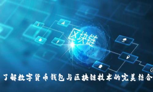 了解数字货币钱包与区块链技术的完美结合