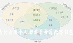为什么每个人都需要开通数字钱包？
