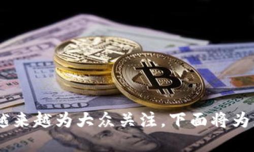 数字资产交易钱包作为一个重要的金融工具,正越来越为大众关注。下面将为您介绍《数字资产交易钱包:未来金融的重要工具