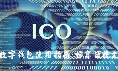 : 上海数字钱包使用指南:畅享便捷支付体验