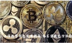 : 上海数字钱包使用指南：畅享便捷支