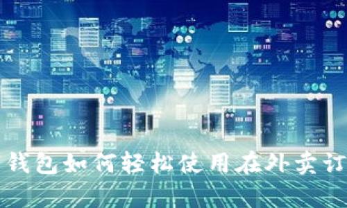 数字钱包如何轻松使用在外卖订单中