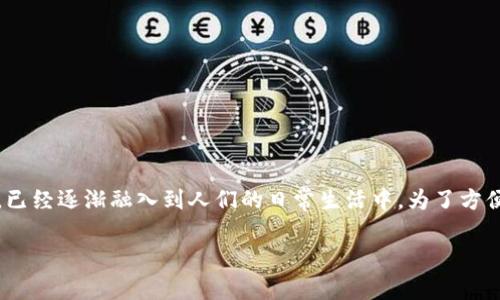 数字钱包(Digital Wallet)作为金融科技的一个重要组成部分,已经逐渐融入到人们的日常生活中。为了方便用户搜索和理解,我们可以为这篇文章拟定一个和一些关键词。
数字钱包:选择最佳数字钱包的终极指南