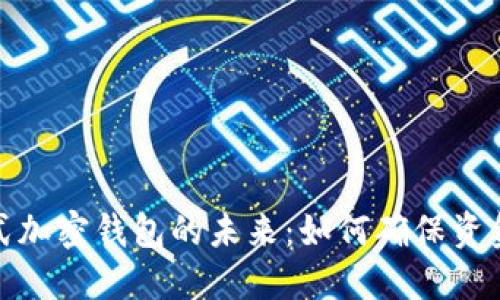 : 完全分布式加密钱包的未来:如何确保资金安全与隐私