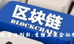  金融钱包数字化创新：重塑未来金融