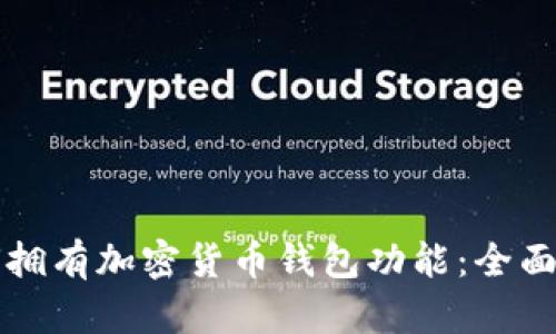 如何拥有加密货币钱包功能:全面指南