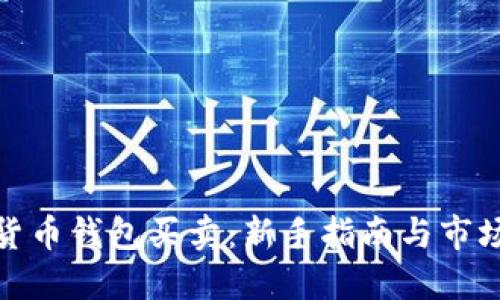 数字货币钱包买卖:新手指南与市场趋势