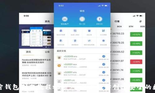 推特加密钱包制作教程视频:一步步教你创建安全的数字钱包