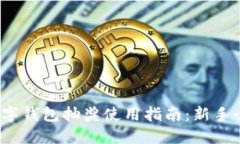  数字钱包抽奖使用指南：新手必看
