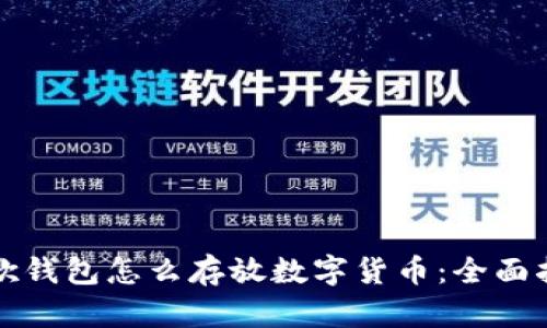 谷歌钱包怎么存放数字货币:全面指南