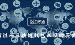 如何注册区块链钱包以便购买商品？