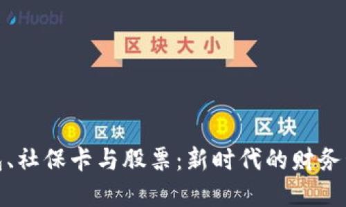 数字钱包、社保卡与股票:新时代的财务管理工具