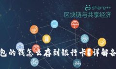 数字钱包的钱怎么存到银行卡？详解各