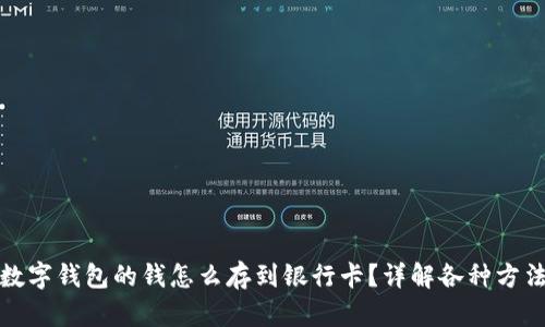 数字钱包的钱怎么存到银行卡?详解各种方法