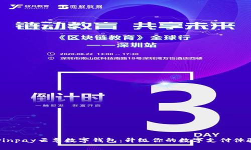 winpay云尊数字钱包:升级你的数字支付体验